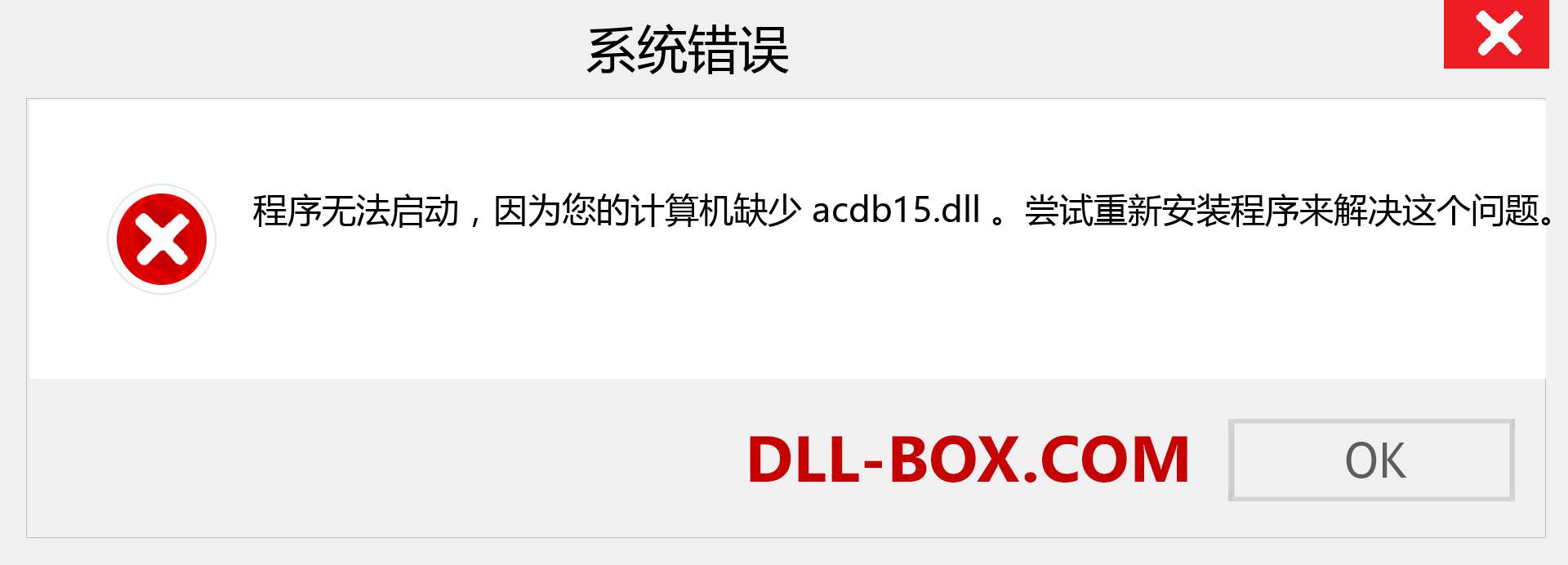 acdb15.dll 文件丢失？。 适用于 Windows 7、8、10 的下载 - 修复 Windows、照片、图像上的 acdb15 dll 丢失错误